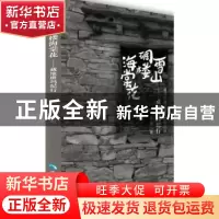 正版 雪山碉楼海棠花:藏地班玛纪行 古岳著 青海人民出版社 97872