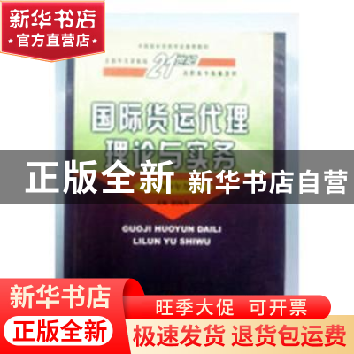 正版 国际货运代理理论与实务:2009年版 谢海燕主编 中国商务出版