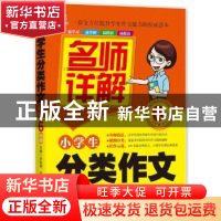 正版 小学生分类作文名师详解:6年级 余良丽主编 北京工业大学出