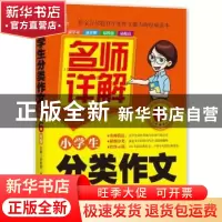 正版 小学生分类作文名师详解:6年级 余良丽主编 北京工业大学出