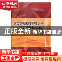 正版 华支睾吸虫的生物学和华支睾吸虫病防治 刘宜升,陈明,余新