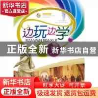 正版 边玩边学历史 孙建蕊,荀燕洁等编著 广东世界图书出版公司