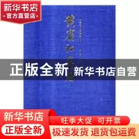 正版 黄宝虹墨迹 徐小飞主编 浙江人民美术出版社 9787534069543