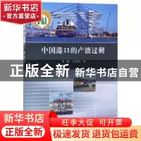 正版 中国港口的产能过剩 鲁渤,汪寿阳著 科学出版社 9787030592