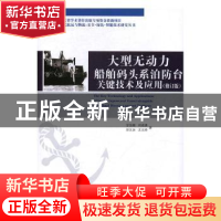 正版 大型无动力船舶码头系泊防台关键技术及应用 甘浪雄[等]著