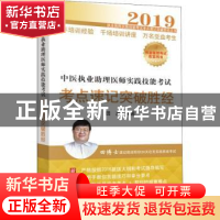 正版 中医执业助理医师实践技能考试考点速记突破胜经 田磊编著