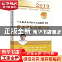 正版 中医执业助理医师实践技能考试考点速记突破胜经 田磊编著