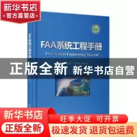 正版 FAA系统工程手册 汤锦辉 等译 电子工业出版社 978712129793