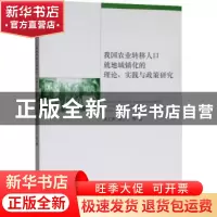 正版 我国农业转移人口就地城镇化的理论、实践与政策研究 黄文秀