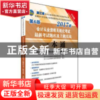 正版 会计从业资格无纸化考试最新考试题库及上机实战一本通:财经