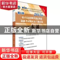 正版 会计从业资格无纸化考试最新考试题库及上机实战一本通:财经