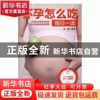 正版 怀孕怎么吃每日一读 王琪主编 中国妇女出版社 978751271336