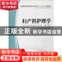 正版 妇产科护理学 周立蓉,熊晓美主编 第四军医大学出版社 9787
