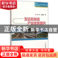 正版 发达的林业产业体系研究 李冉,宋维明 著 中国林业出版社