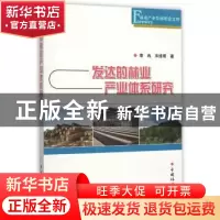 正版 发达的林业产业体系研究 李冉,宋维明 著 中国林业出版社
