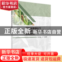 正版 绿色发展理念下贵州农业供给侧结构性改革研究 肖小虹,王超