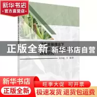 正版 绿色发展理念下贵州农业供给侧结构性改革研究 肖小虹,王超