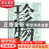 正版 珍物:中国文艺百人物语 《生活月刊》编著 上海译文出版社 9