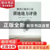 正版 黑龙江省龙江县耕地地力评价 周雅芳,许凤昌,王浩主编 中