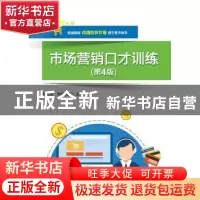 正版 市场营销口才训练 罗生芳 主编 电子工业出版社 9787121305