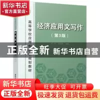 正版 经济应用文写作 郭莉,郝丽霞编著 清华大学出版社 97873024