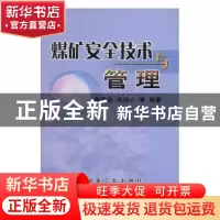 正版 煤矿安全技术与管理 郭国政[等]编著 冶金工业出版社 978750