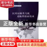 正版 民用运输类飞机适航性验证技术 吴海桥,王华伟编著 科学出