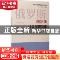 正版 俄罗斯社会保障制度 许艳丽 中国劳动社会保障出版社 978751