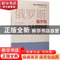 正版 俄罗斯社会保障制度 许艳丽 中国劳动社会保障出版社 978751