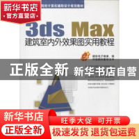 正版 3ds Max建筑室内外效果图实用教程 董青,王奎东等编著 机械