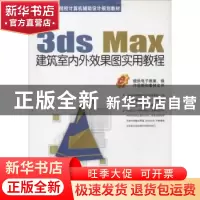 正版 3ds Max建筑室内外效果图实用教程 董青,王奎东等编著 机械