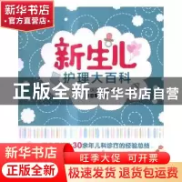 正版 新生儿护理大百科 周忠蜀著 电子工业出版社 9787121301315