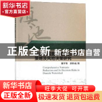 正版 滇池流域营养物综合减排策略及风险决策研究 阳平坚,郭怀成