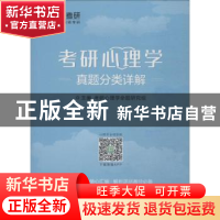 正版 考研心理学真题分类详解 考研心理学命题研究组主编 中国政