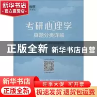 正版 考研心理学真题分类详解 考研心理学命题研究组主编 中国政