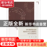 正版 学科集群驱动的高新技术企业集群化成长机制研究 李雯著 中