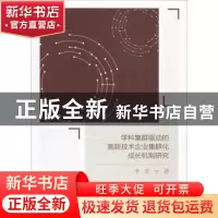 正版 学科集群驱动的高新技术企业集群化成长机制研究 李雯著 中