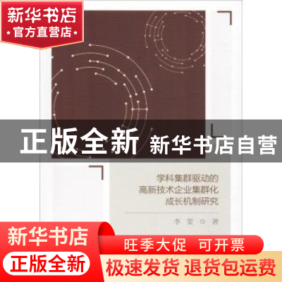 正版 学科集群驱动的高新技术企业集群化成长机制研究 李雯著 中