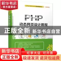 正版 PHP动态网页设计教程 黄迎久,石炜主编 清华大学出版社 978