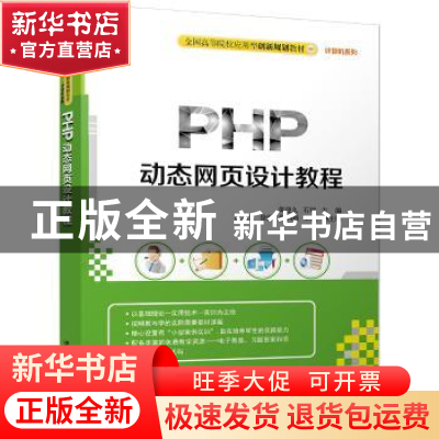 正版 PHP动态网页设计教程 黄迎久,石炜主编 清华大学出版社 978