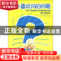 正版 孩子喜欢问的问题 [德]施瓦格和施泰因莱因出版社编 商务印