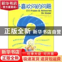 正版 孩子喜欢问的问题 [德]施瓦格和施泰因莱因出版社编 商务印