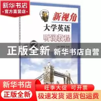 正版 新视角大学英语听说教程:第2册 刘新民, 饶辉 南京大学出版