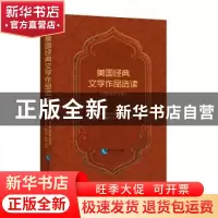 正版 美国经典文学作品选读:注释加译文版 姜晓瑜 知识产权出版社