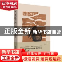 正版 人鼠之间 [美]约翰·斯坦贝克 陕西师范大学出版总社有限公司