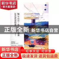 正版 N年以后,你一定会感激这次深刻的领悟 汪冬莲 金城出版社 9