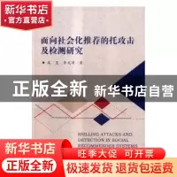 正版 面向社会化推荐的托攻击及检测研究 高旻,李文涛著 科学出