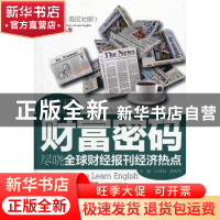 正版 尽晓全球财经报刊经济热点:英汉对照 江南羽,余利丹主编 中