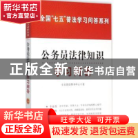 正版 公务员法律知识学习问答 七五普法图书中心著 中国法制出版