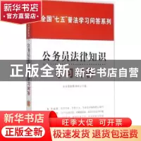 正版 公务员法律知识学习问答 七五普法图书中心著 中国法制出版